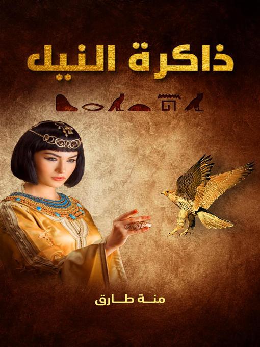 Title details for ذاكرة النيل by منة طارق - Available
